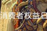 消費(fèi)者權(quán)益日主題方案(通用7篇)